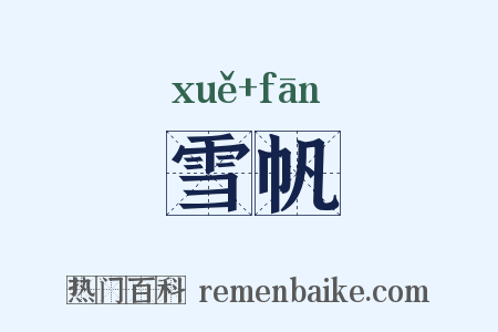 雪帆是什么意思的图片